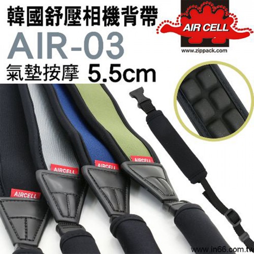 【現貨】韓國 AIRCELL AIR-03 相機減壓舒壓氣墊 背帶 (寬5.5CM 可拆式當手腕帶) 台中有門市